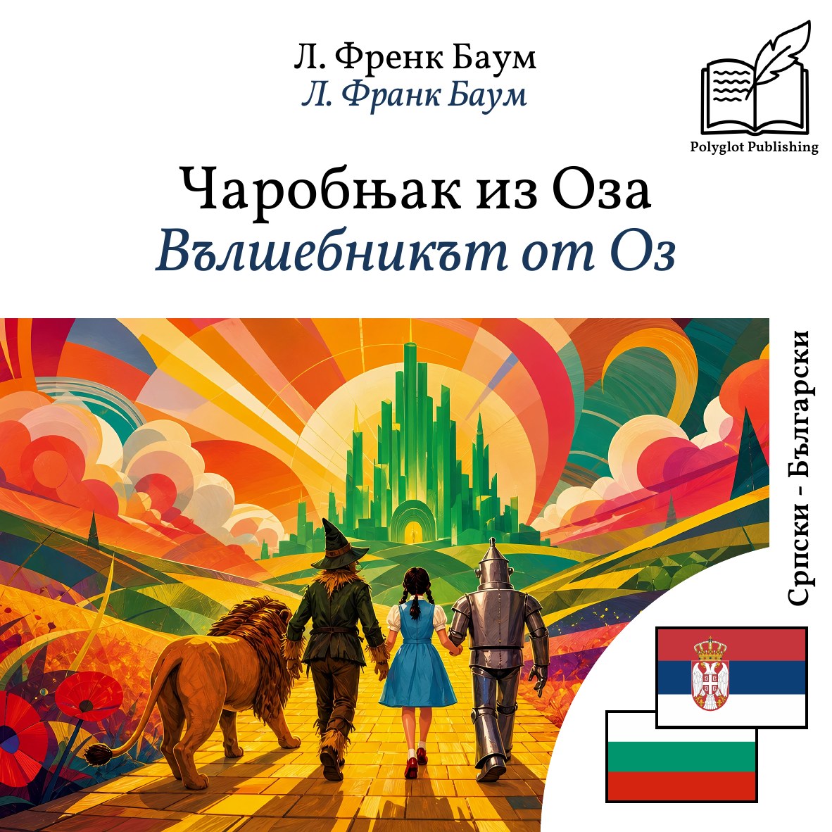 Вълшебникът от Оз