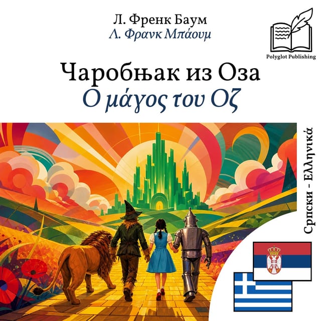 Ο μάγος του Οζ