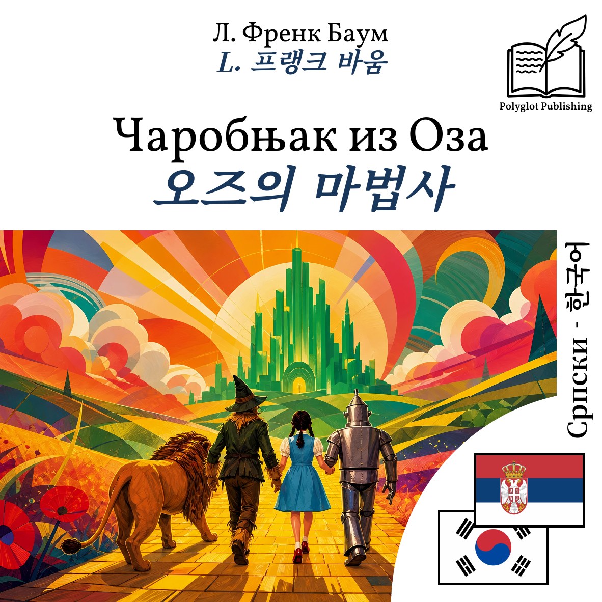 오즈의 마법사