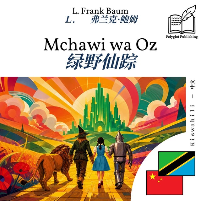 绿野仙踪