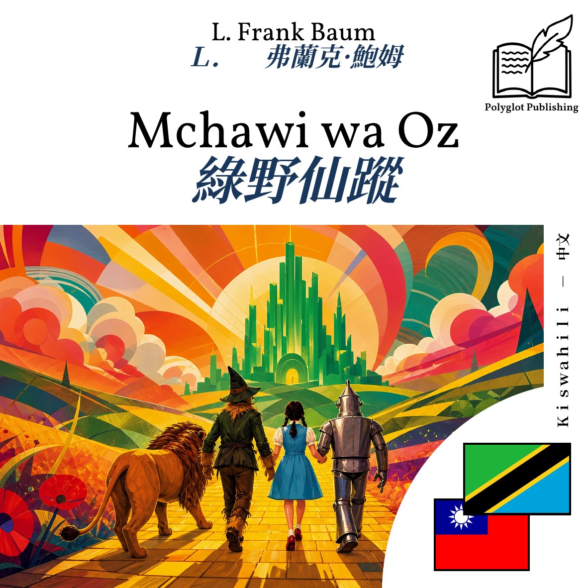 綠野仙蹤