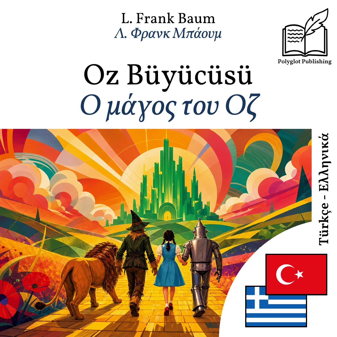 Ο μάγος του Οζ