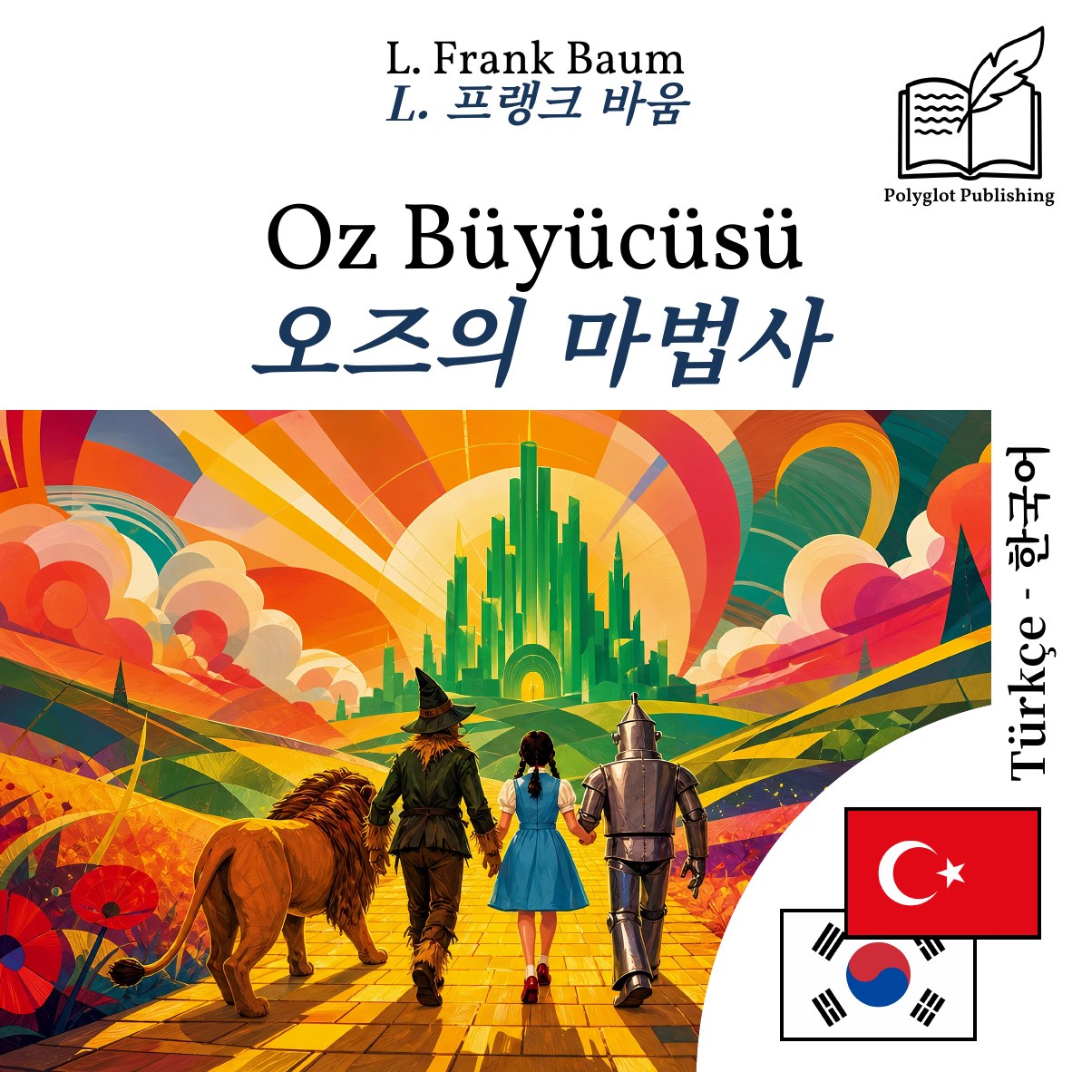 오즈의 마법사