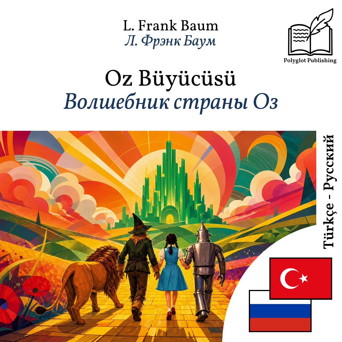 Волшебник страны Оз