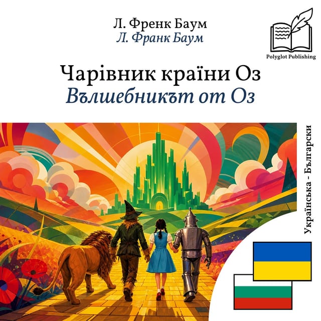 Вълшебникът от Оз