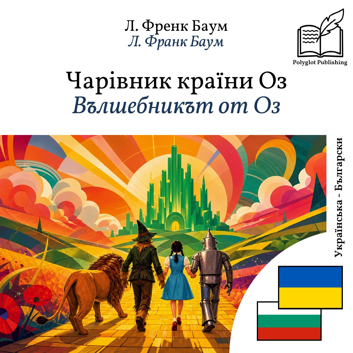 Вълшебникът от Оз