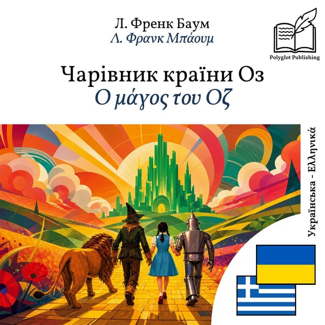 Ο μάγος του Οζ