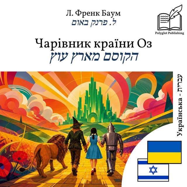 הקוסם מארץ עוץ