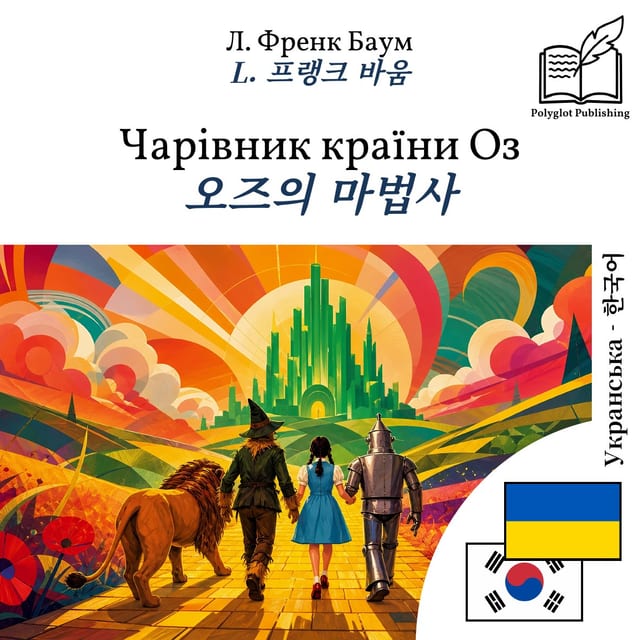 오즈의 마법사
