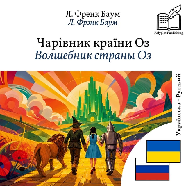 Волшебник страны Оз