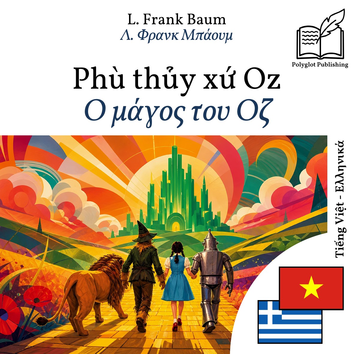 Ο μάγος του Οζ