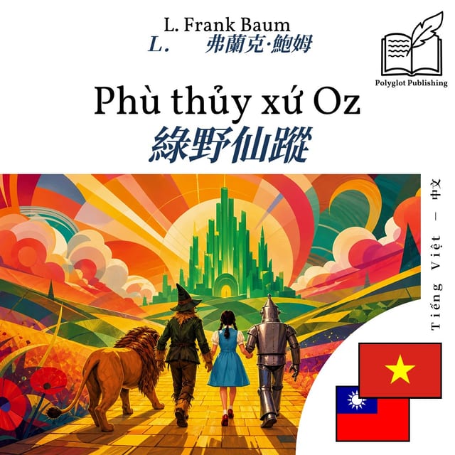綠野仙蹤