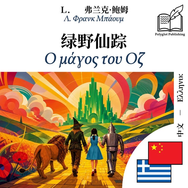 Ο μάγος του Οζ
