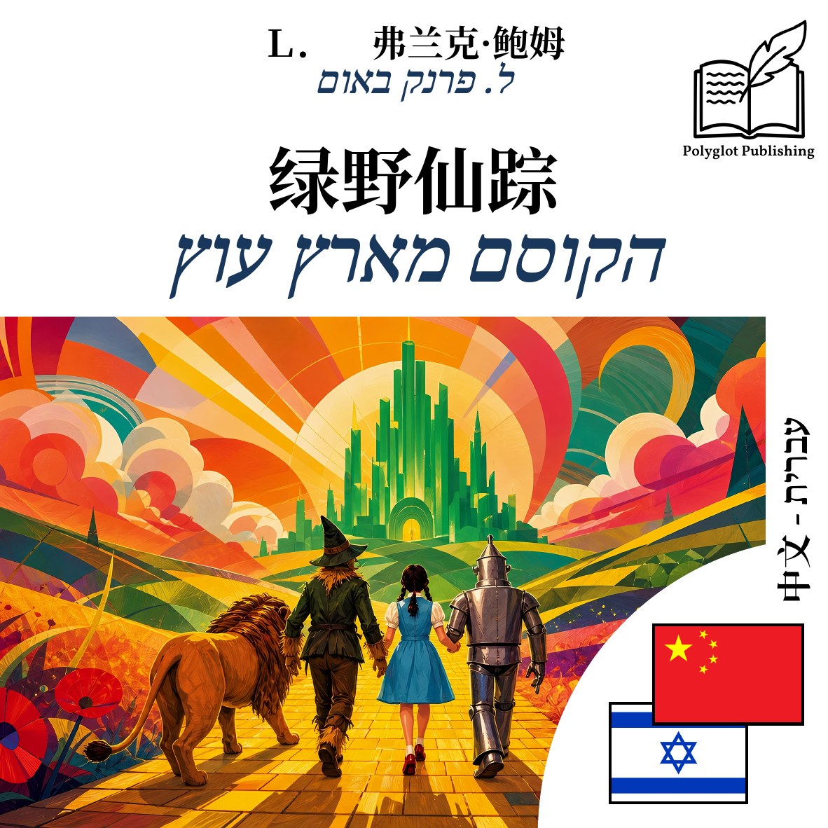 הקוסם מארץ עוץ