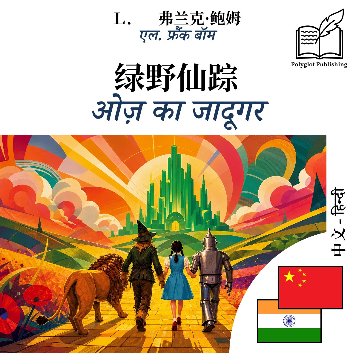 ओज़ का जादूगर