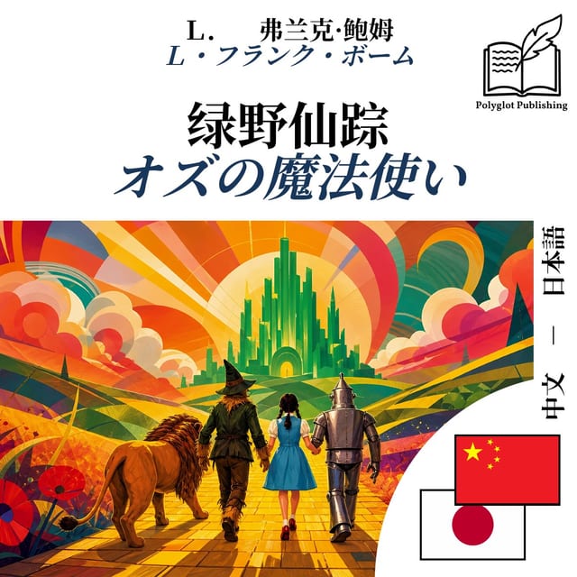 オズの魔法使い