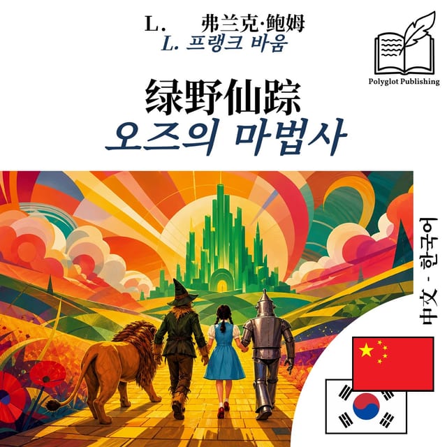 오즈의 마법사