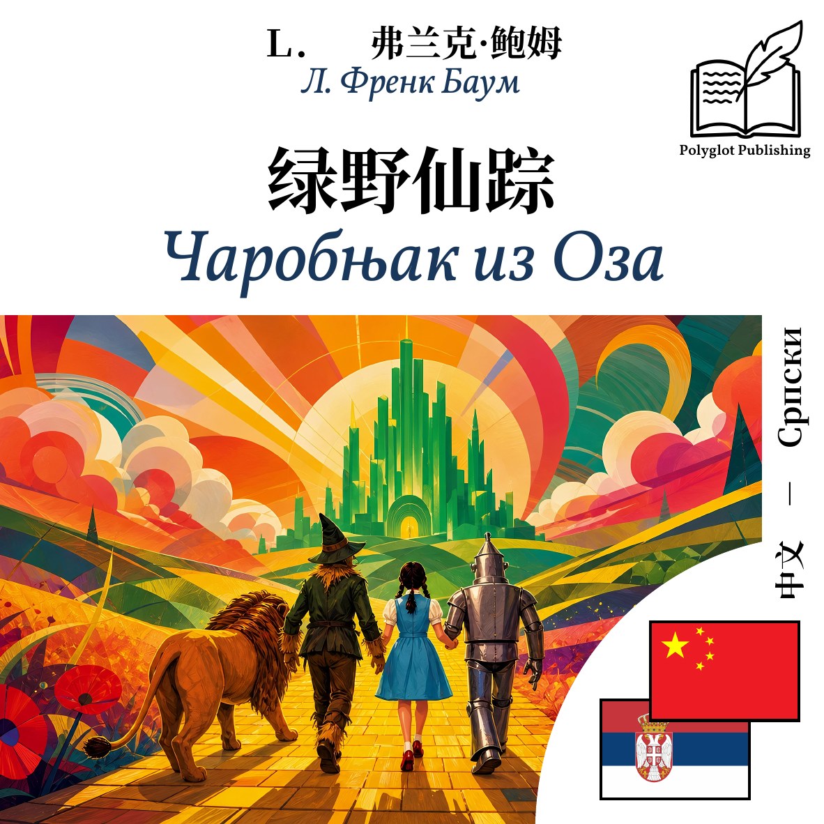 Чаробњак из Оза