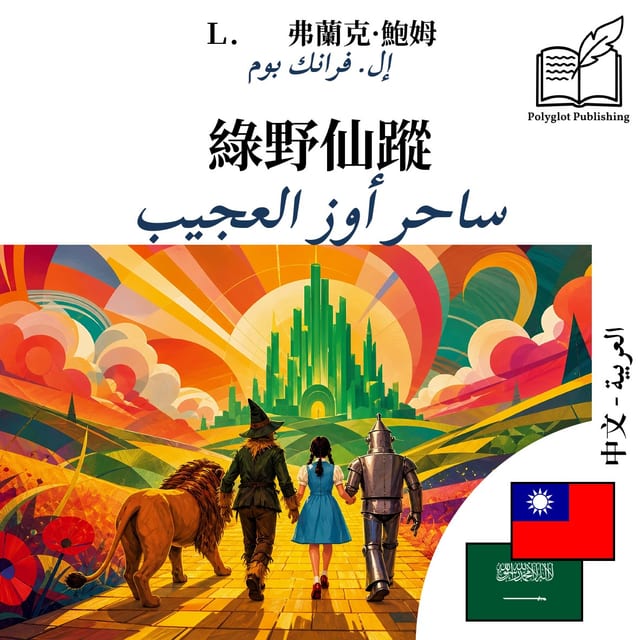 ساحر أوز العجيب