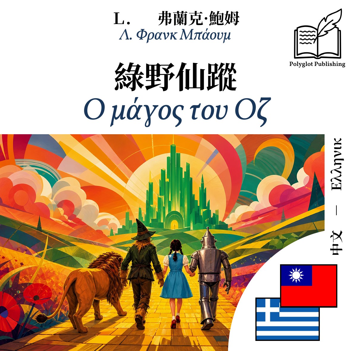 Ο μάγος του Οζ