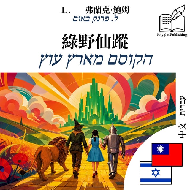 הקוסם מארץ עוץ