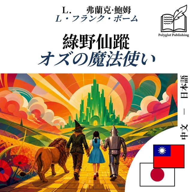 オズの魔法使い