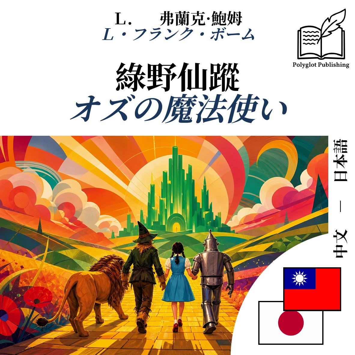 オズの魔法使い