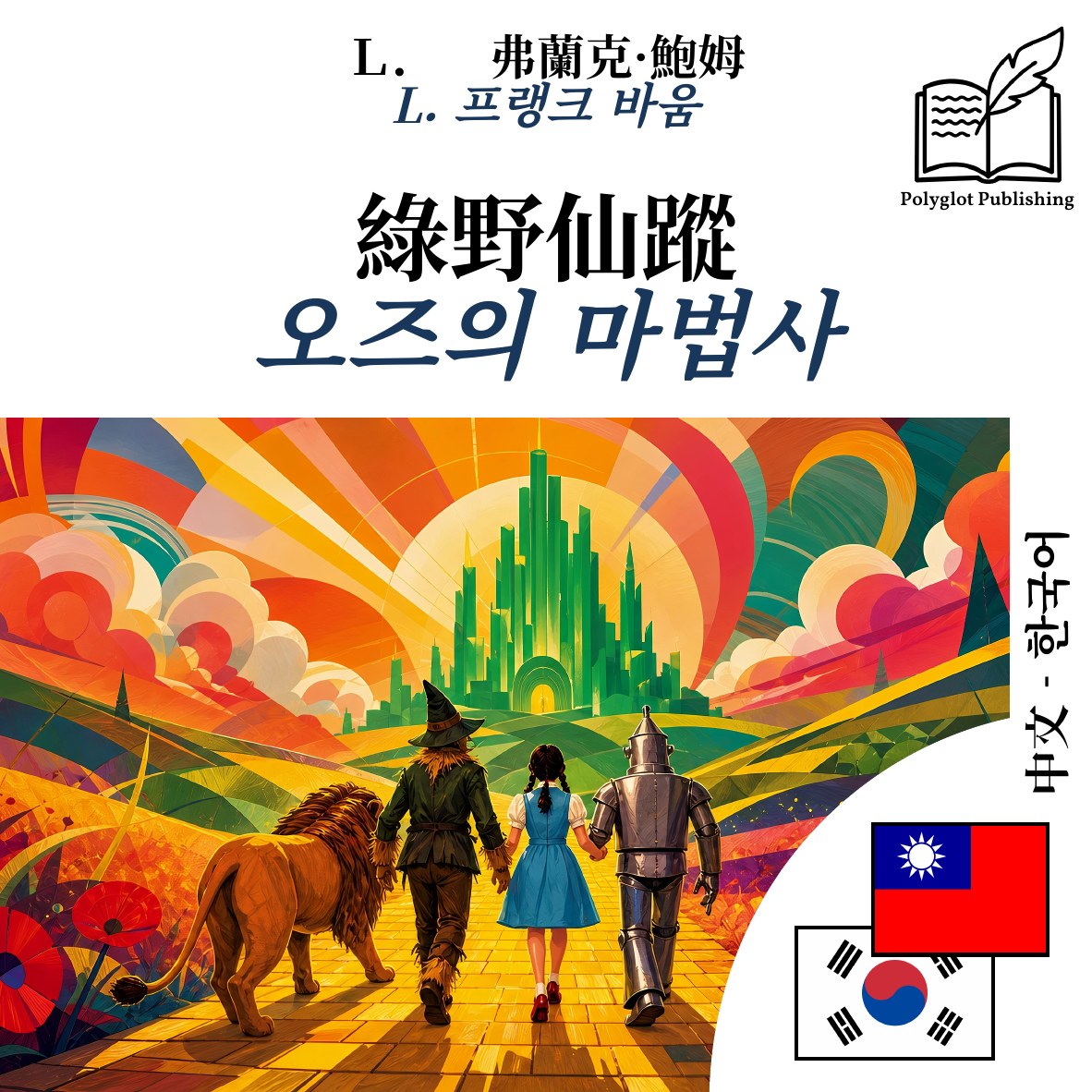 오즈의 마법사