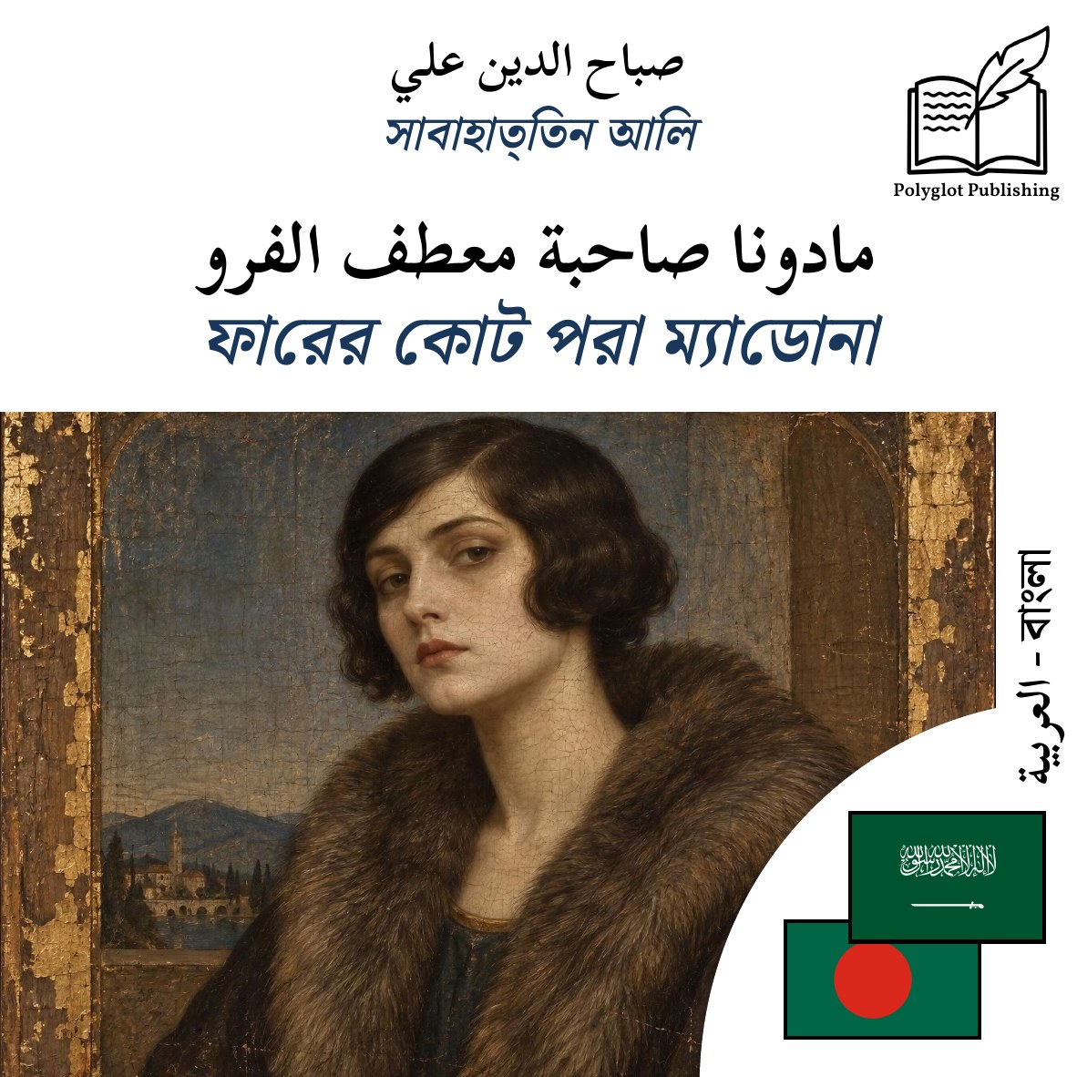 ফারের কোট পরা ম্যাডোনা