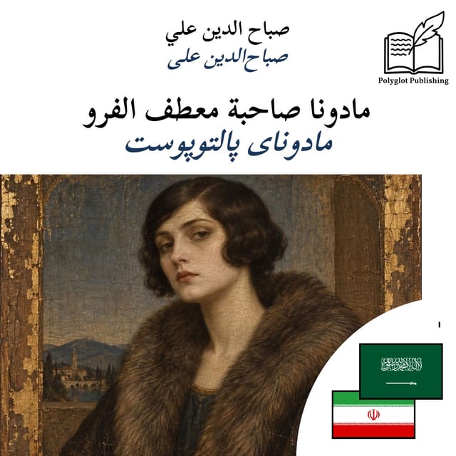 مادونای پالتوپوست