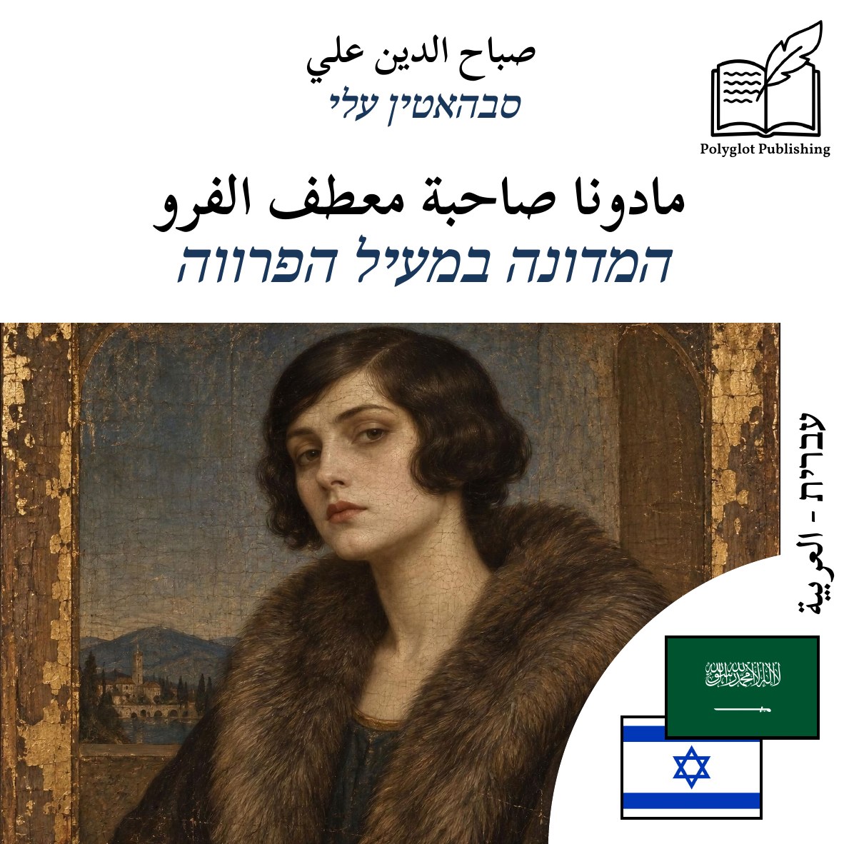 המדונה במעיל הפרווה