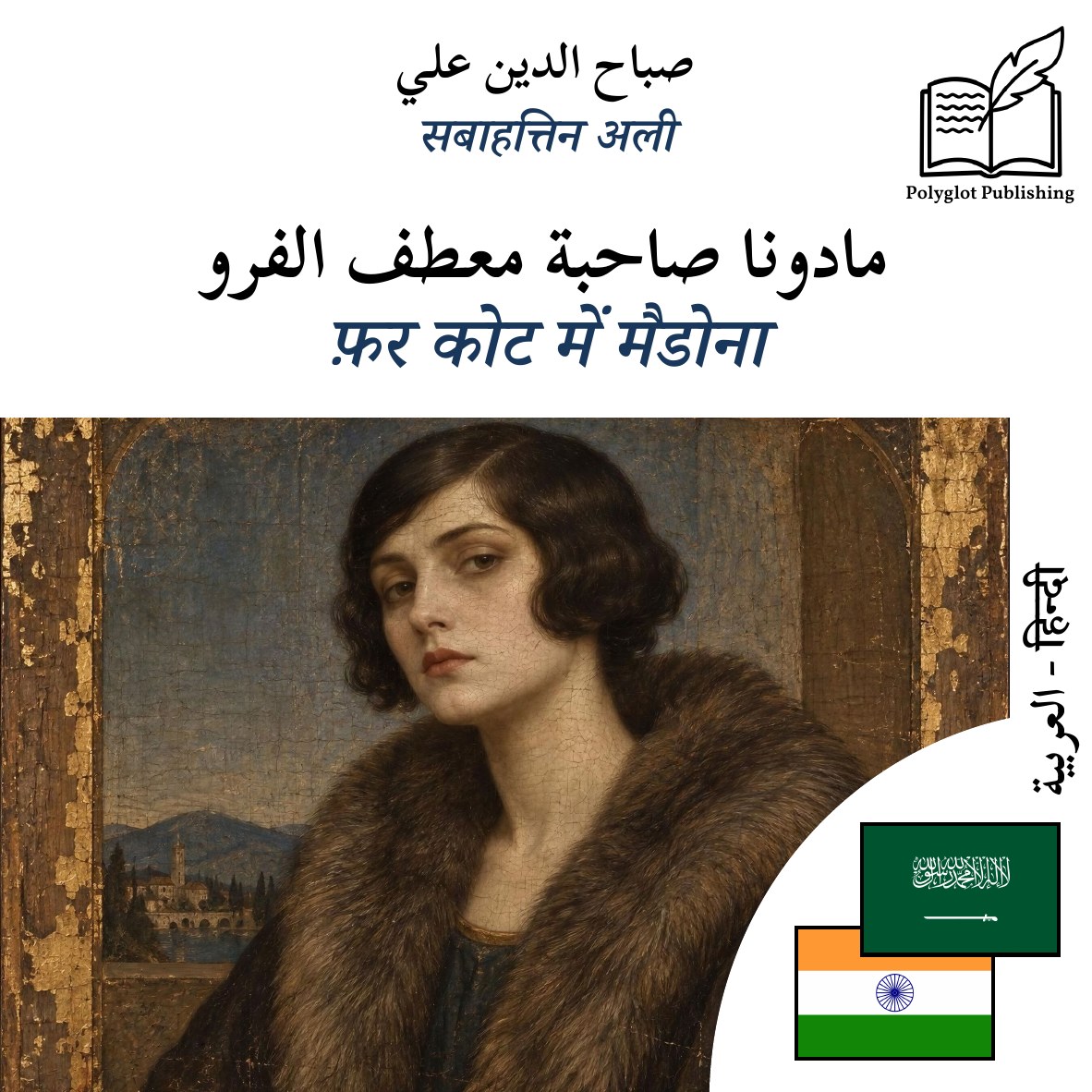फ़र कोट में मैडोना