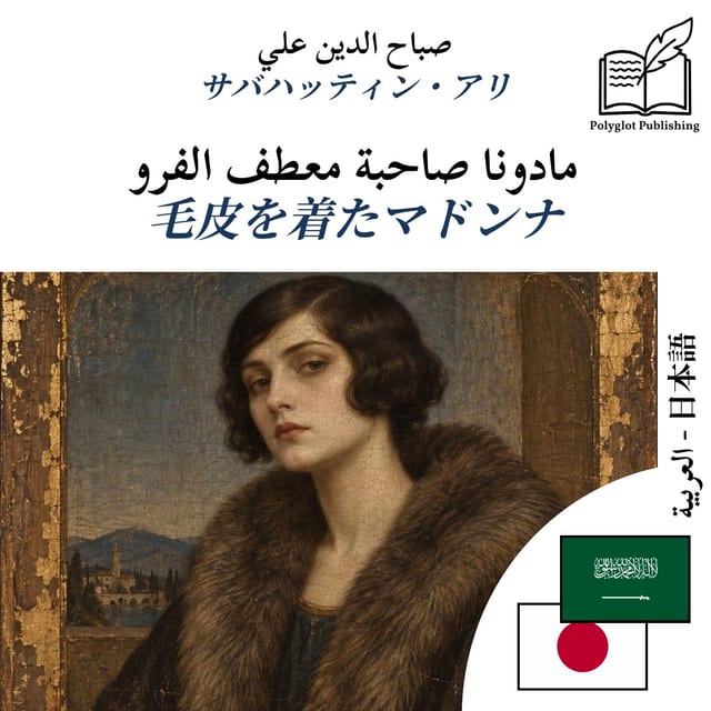 毛皮を着たマドンナ