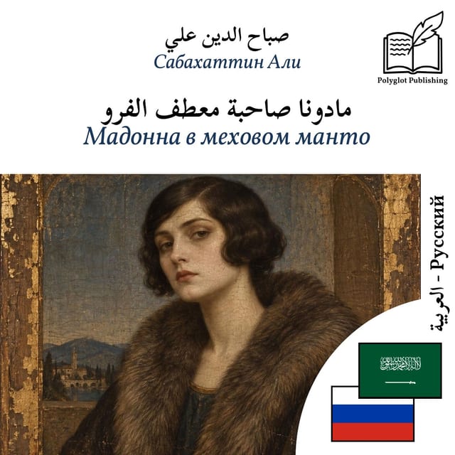 Мадонна в меховом манто