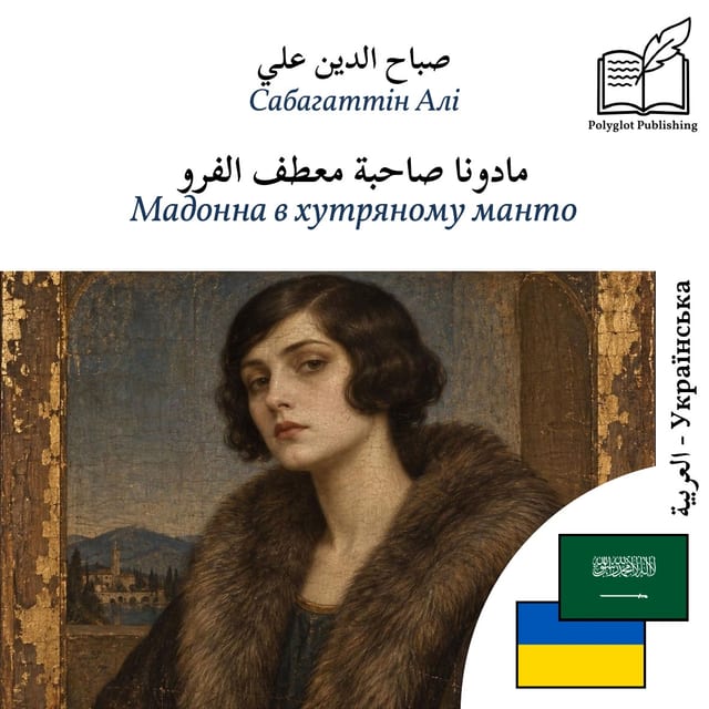 Мадонна в хутряному манто