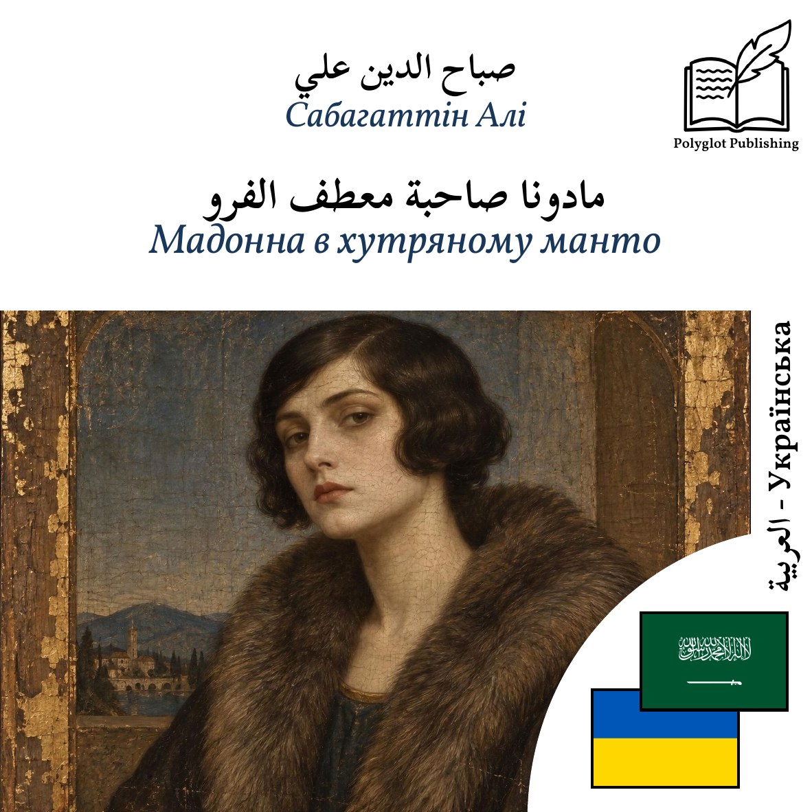 Мадонна в хутряному манто