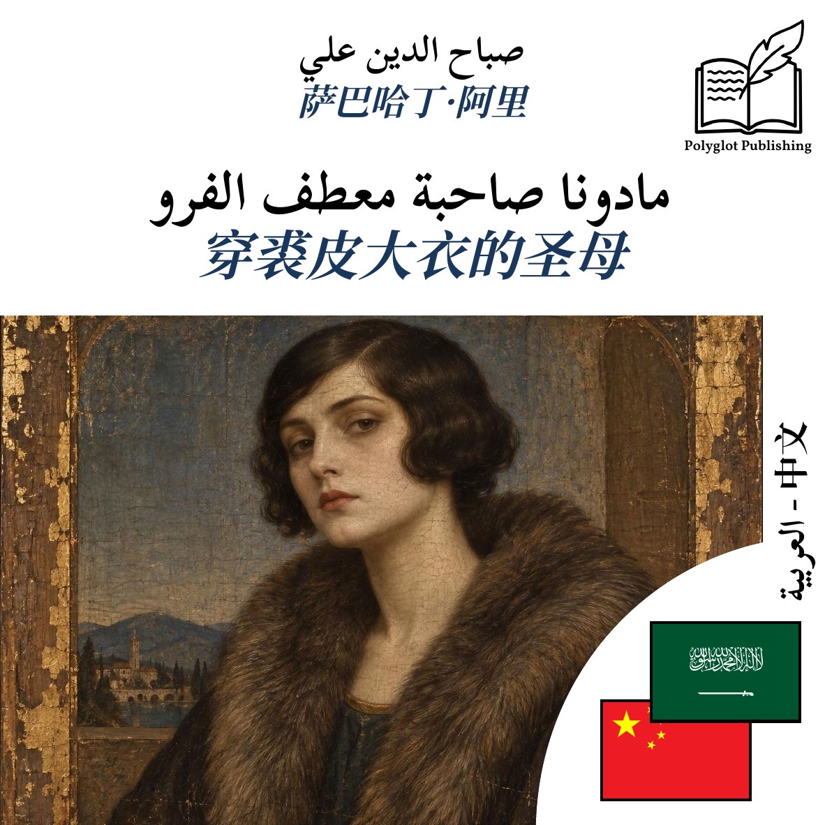 穿裘皮大衣的圣母