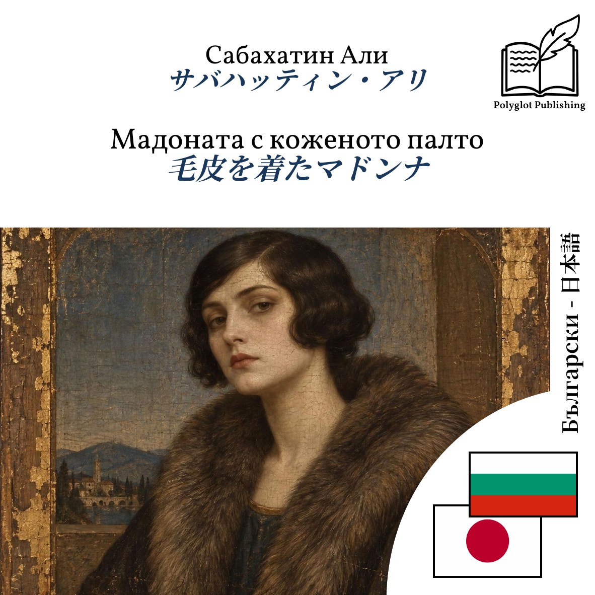 毛皮を着たマドンナ