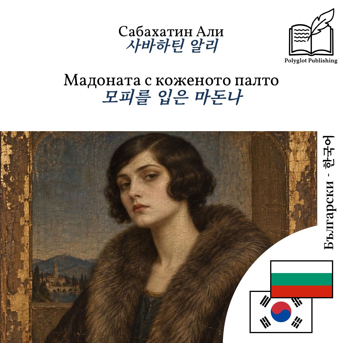 모피를 입은 마돈나
