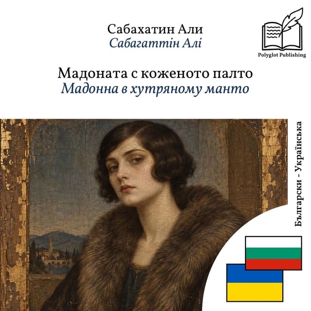 Мадонна в хутряному манто