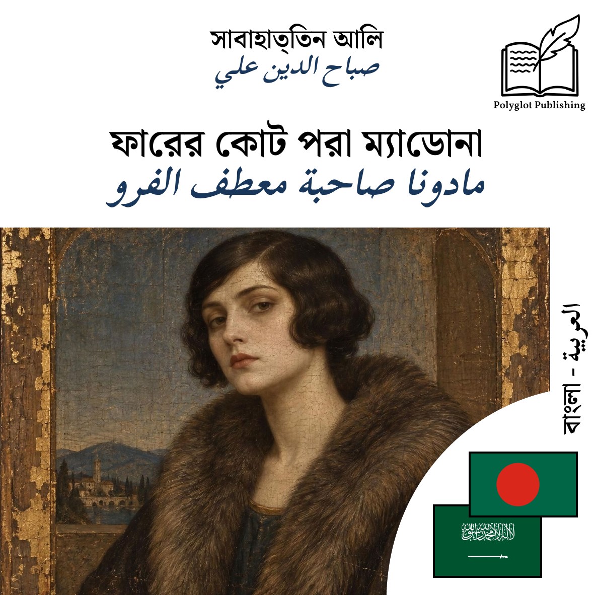 مادونا صاحبة معطف الفرو
