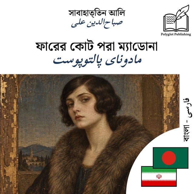 مادونای پالتوپوست