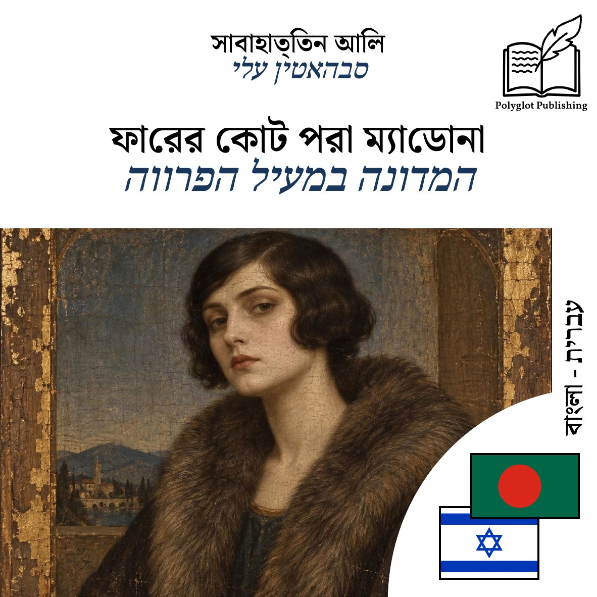 המדונה במעיל הפרווה