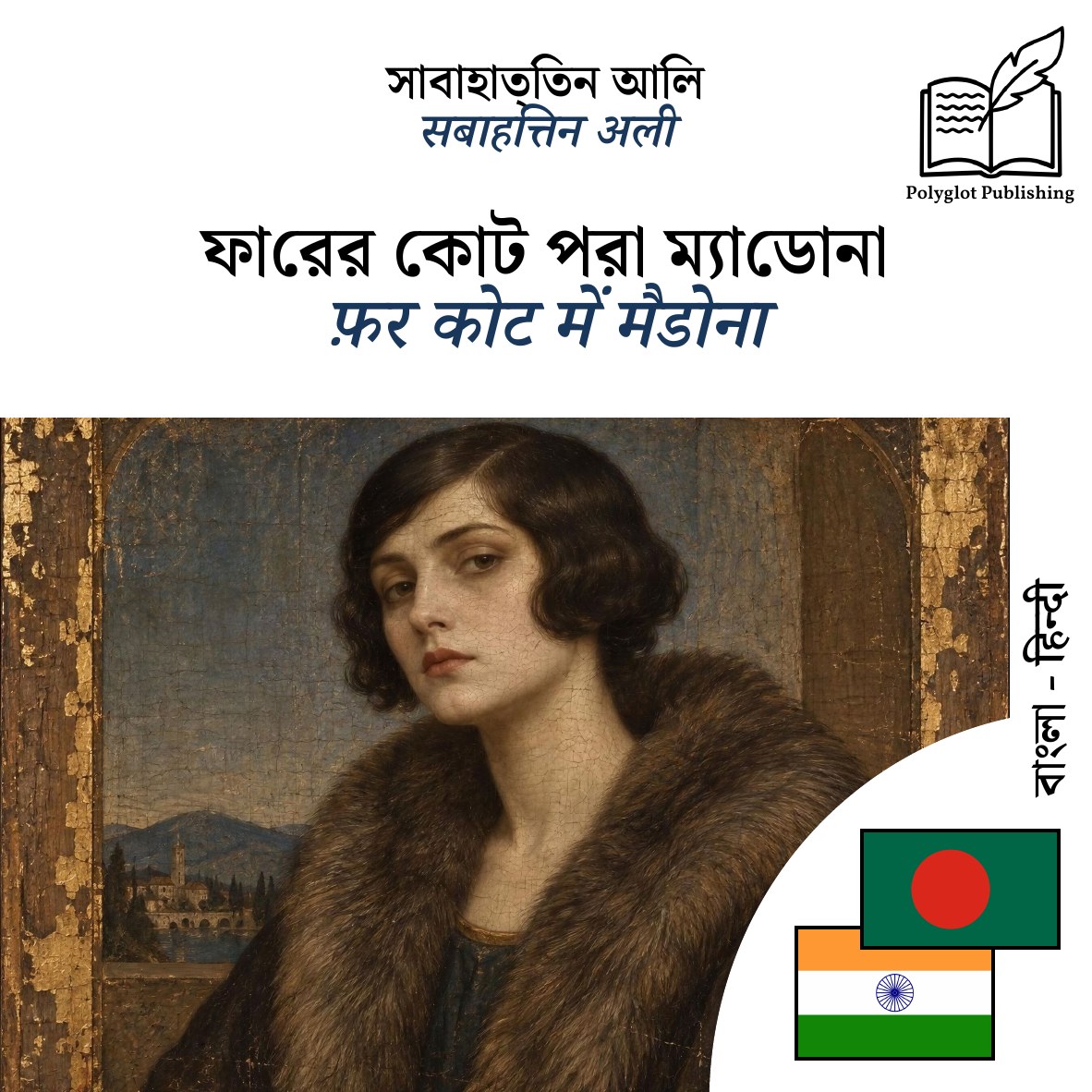 फ़र कोट में मैडोना