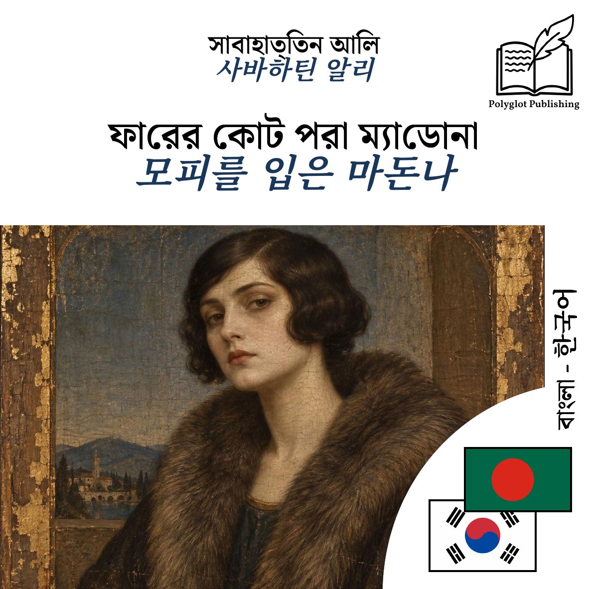 모피를 입은 마돈나
