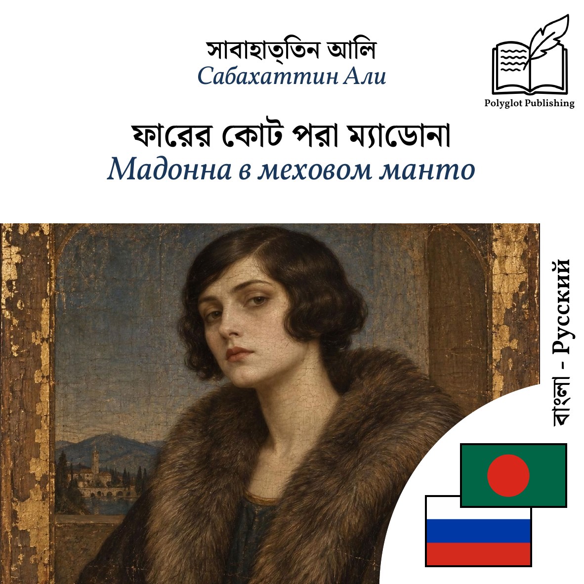 Мадонна в меховом манто
