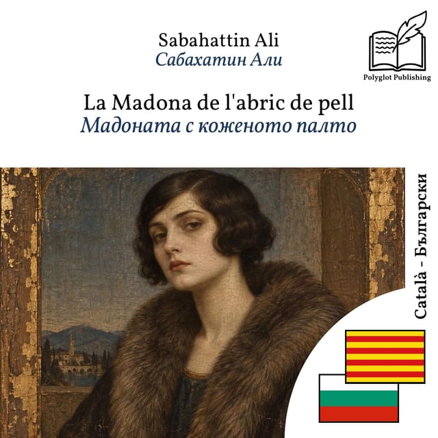 Мадоната с коженото палто