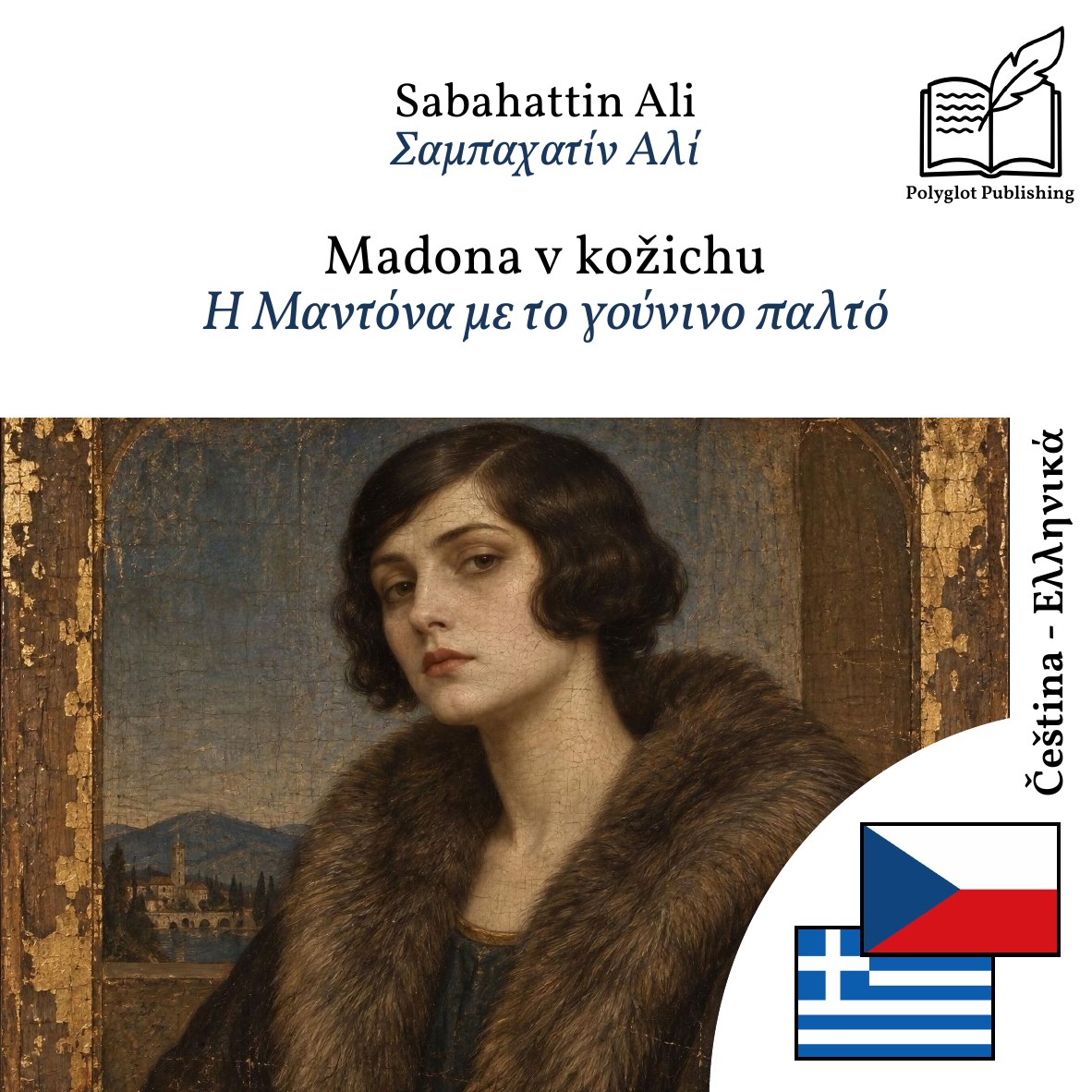 Η Μαντόνα με το γούνινο παλτό