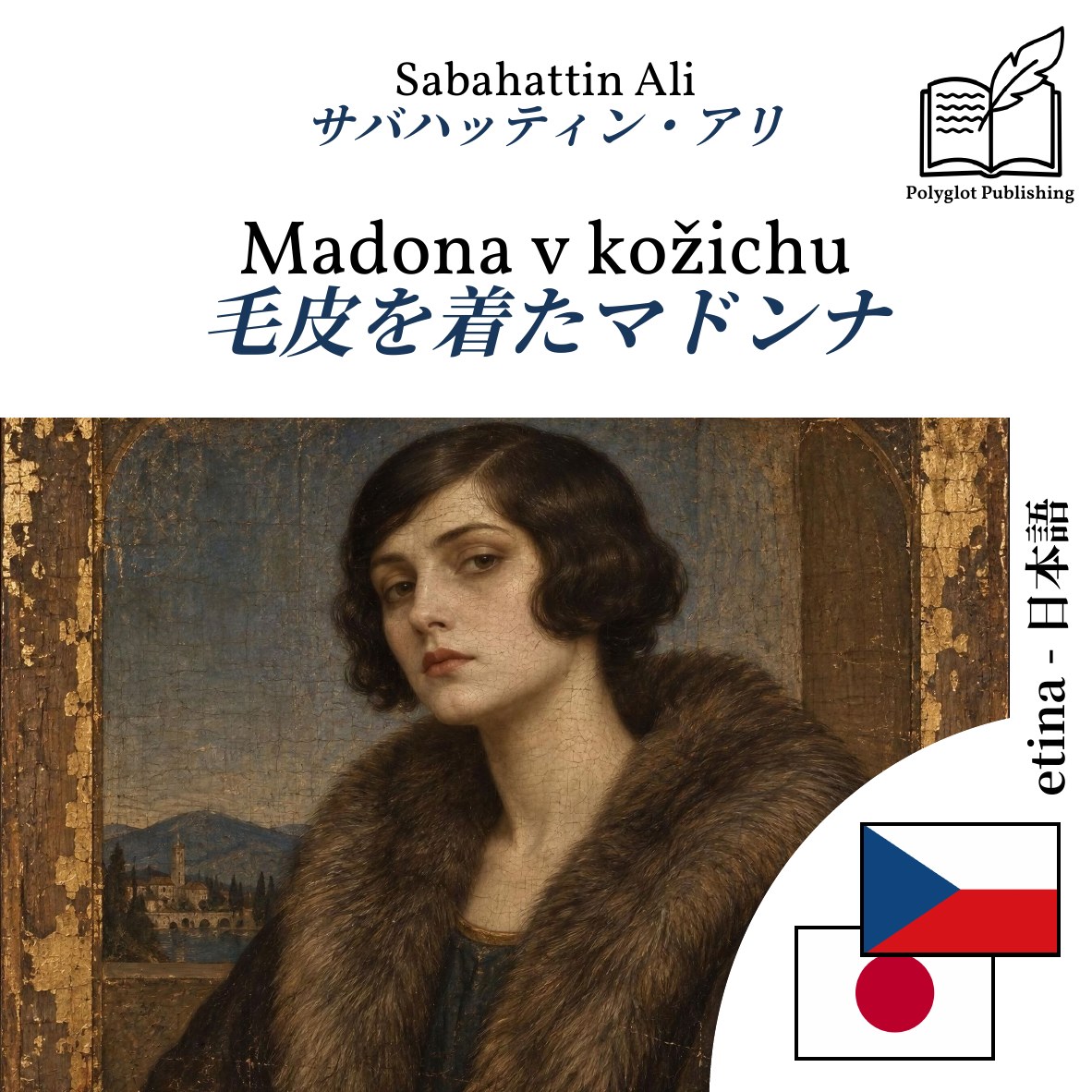 毛皮を着たマドンナ