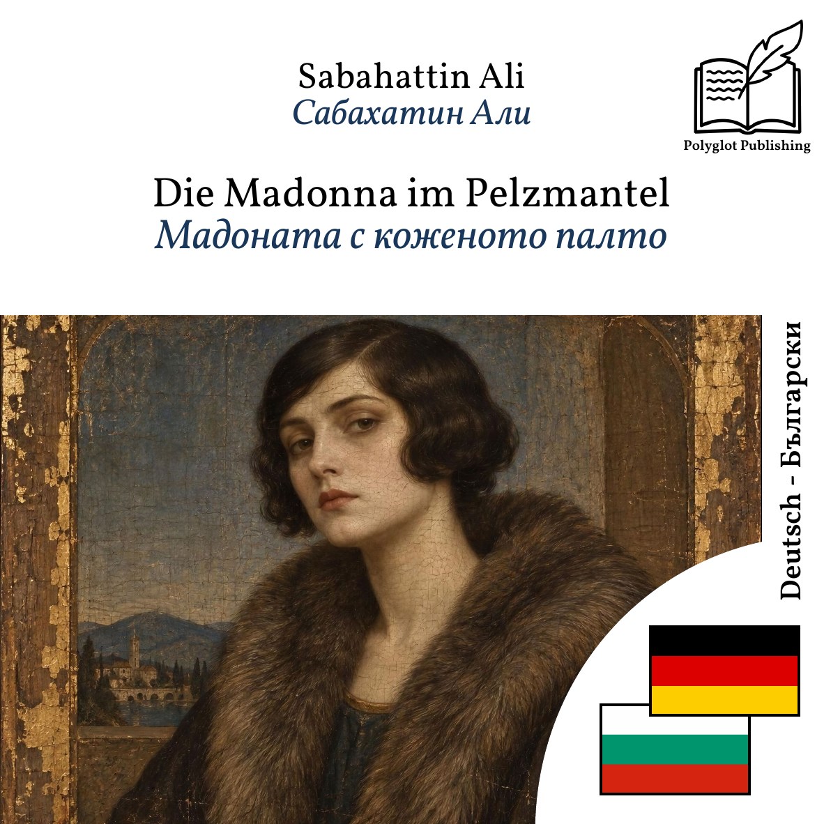 Мадоната с коженото палто